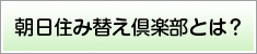朝日住み替え倶楽部とは