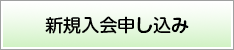 新規入会申込み