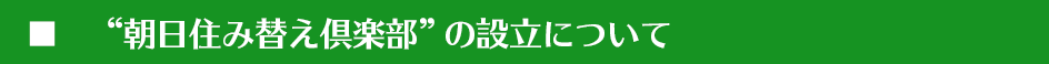 ご挨拶「朝日住み替え倶楽部設立にあたって」