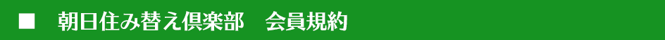 朝日住み替え倶楽部　会員規約