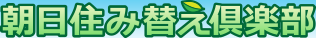 朝日住み替え倶楽部