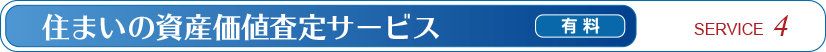 住まいの資産価値査定サービス