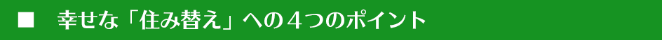 幸せな「住み替え」への４つのポイント
