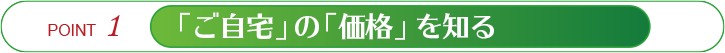 「ご自宅」の「価値」を知る