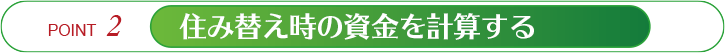 住み替え時の資金計算をする