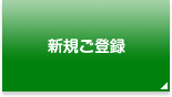 新規ご登録