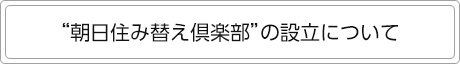 “朝日住み替え倶楽部”の設立について