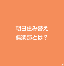 朝日住み替え倶楽部とは？