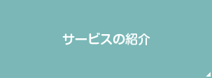 サービスの紹介