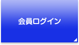 会員ログイン