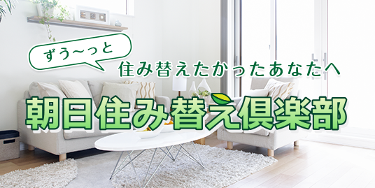 ずう～っと住み替えたかったあなたへ 朝日住み替え倶楽部